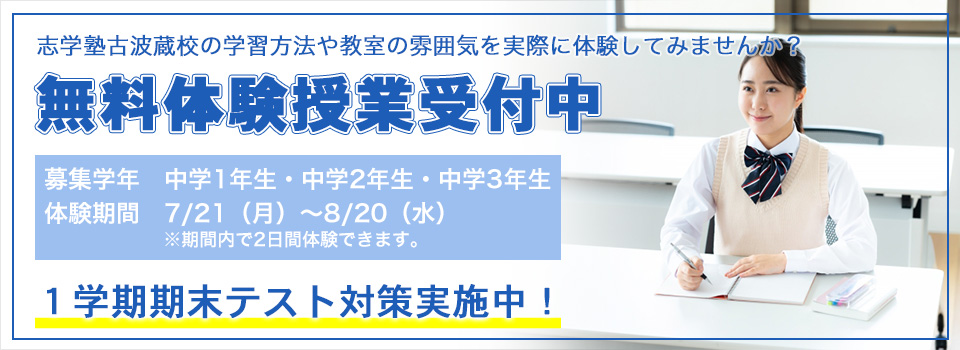 無料体験授業受付中