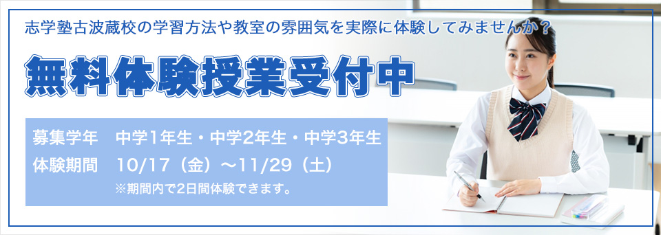 無料体験授業受付中