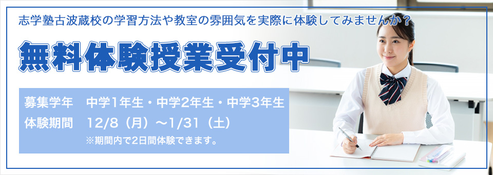 無料体験授業受付中