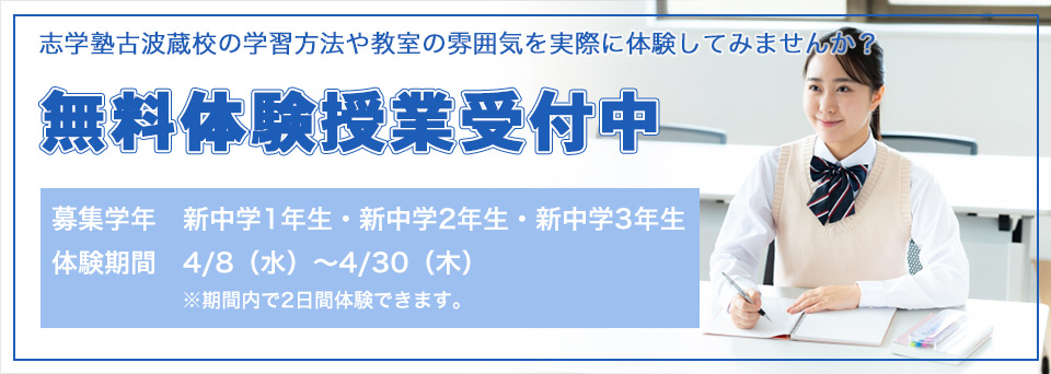 無料体験授業受付中