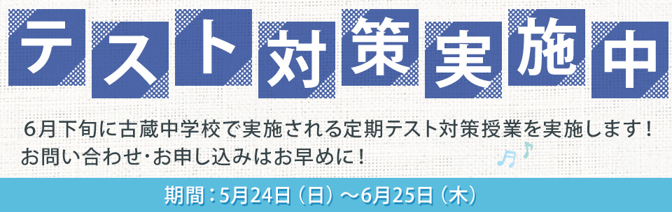 テスト対策実施中