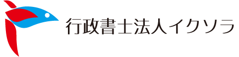 行政書士法人イクソラ | 行政書士法人イクソラは、中小企業支援に力を入れています！お気軽にご相談ください。