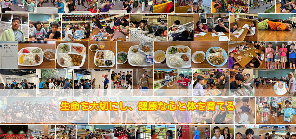 生命を大切にし健康な心と体を育てる
