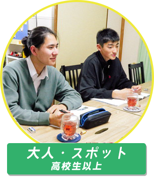 大人クラス 高校生以上