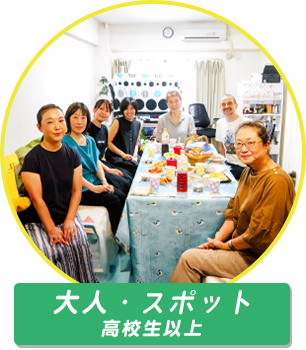 大人クラス 高校生以上