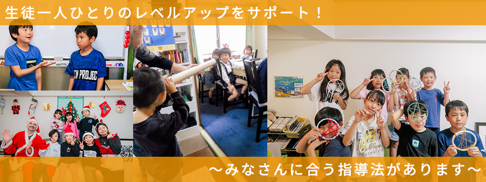 生徒一人ひとりのレベルアップをサポート! ~みなさんに合う指導法があります~