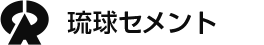 琉球セメント