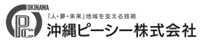 沖縄ピーシー株式会社