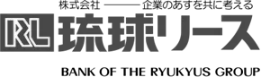 株式会社 琉球リース