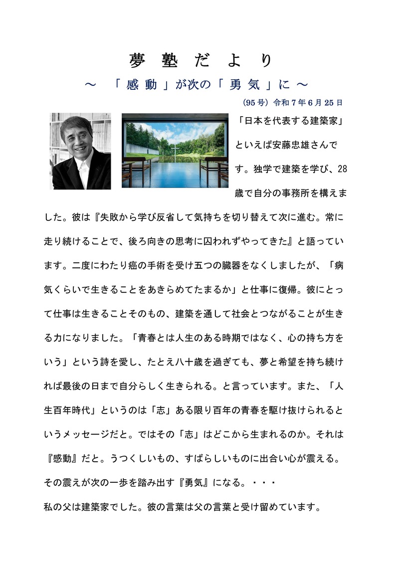 夢塾だより～　「感動」が次の「勇気」に　～