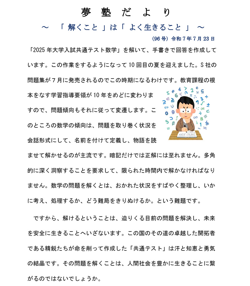 夢塾だより～「 解くこと 」は「 よく生きること 」～
