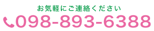 お気軽にご連絡ください