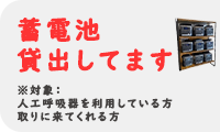 蓄電池　貸出してます