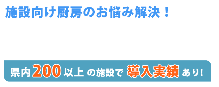 作り立てのおいしさを、もっと身近に。調理スタッフの人手不足で悩まない。厨房の負担軽減は、「東屋」で解決します。