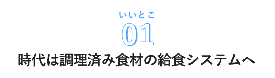 時代は調理済み食材の給食システムへ