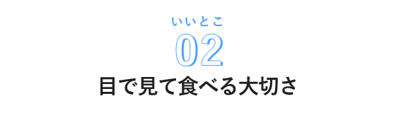目で見て食べる大切さ