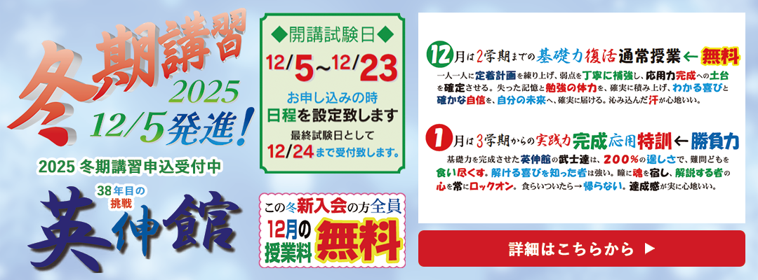 2025年 冬期講習のお知らせ