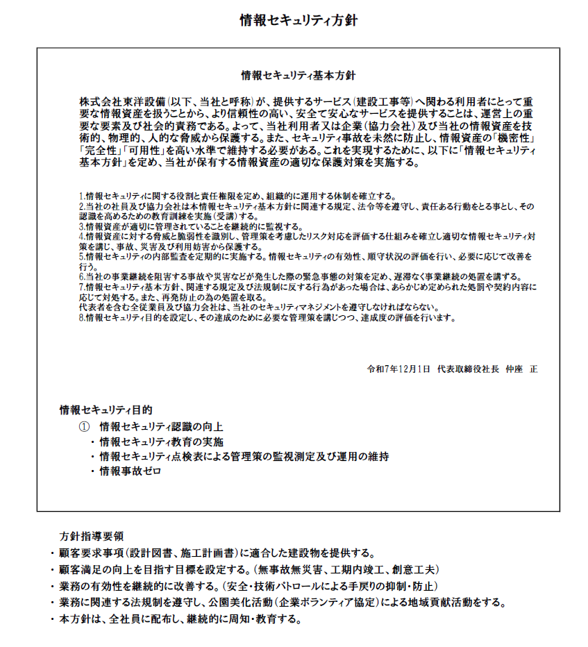 情報セキュリティ方針