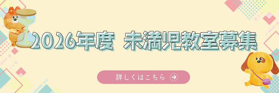 2026年度 未満児教室募集