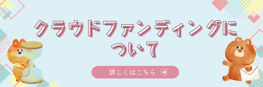 クラウドファンディングについて