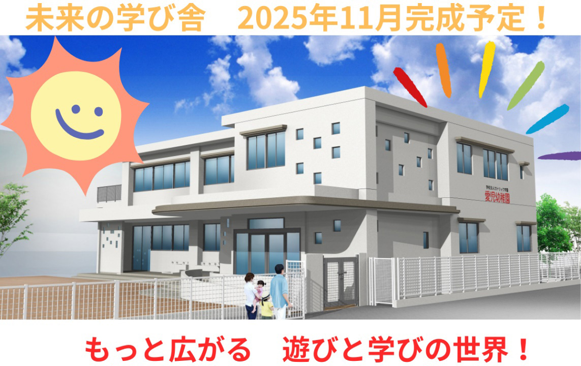 未来の学び舎　2025年11月完成予定！