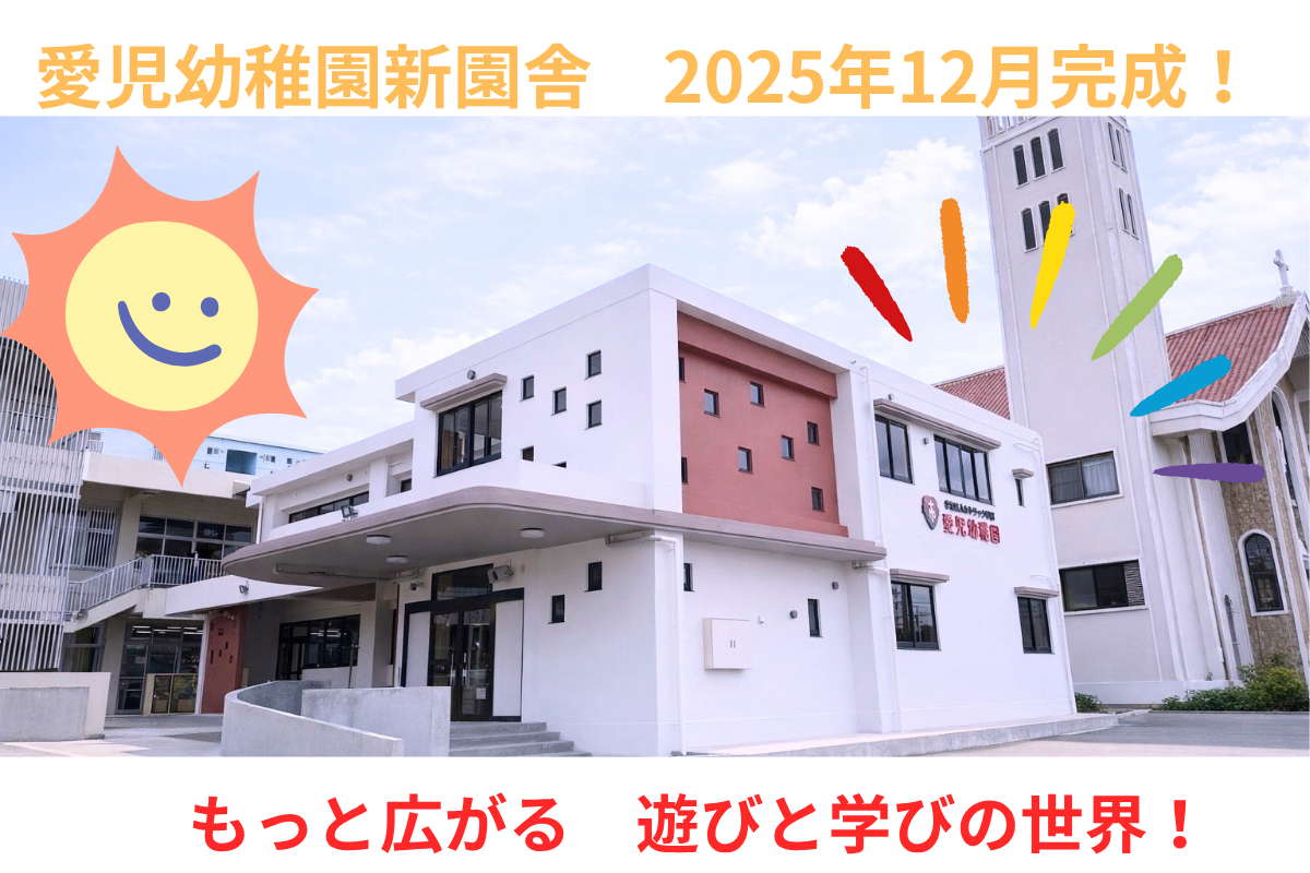 愛児幼稚園新園舎 2025年12月完成