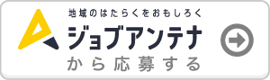 ジョブアンテナに掲載中の求人情報はこちら