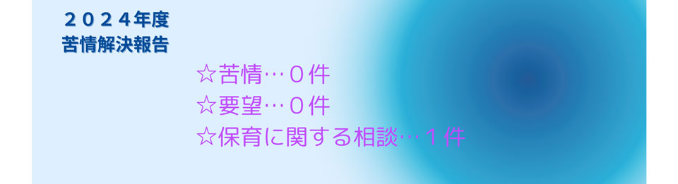 苦情解決報告