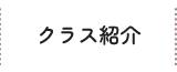 クラス紹介