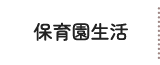 保育園生活