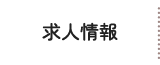 求人情報