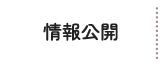 情報公開