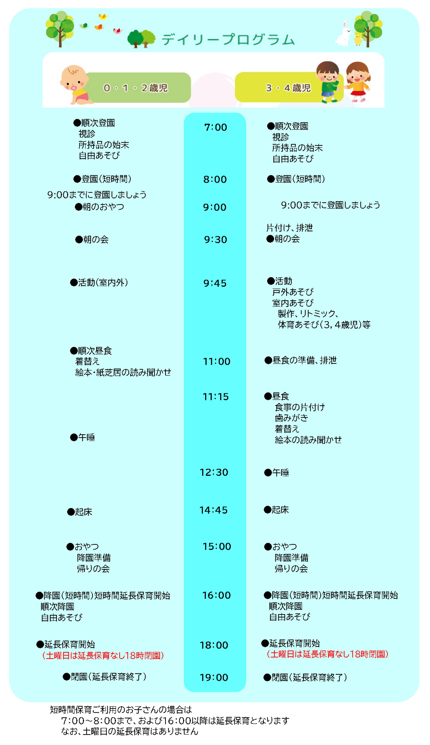 デイリープログラム　保育標準時間