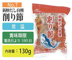 新鮮だし自慢 削り節