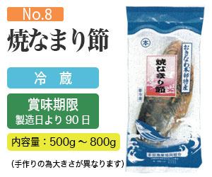 焼なまり節