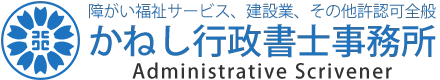 かねし行政書士事務所