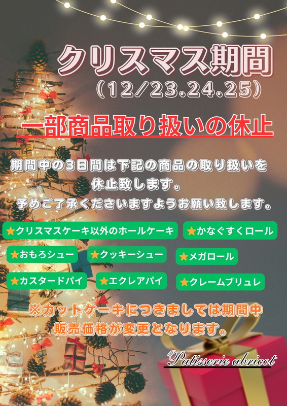 クリスマス期間一部商品取り扱いの休止