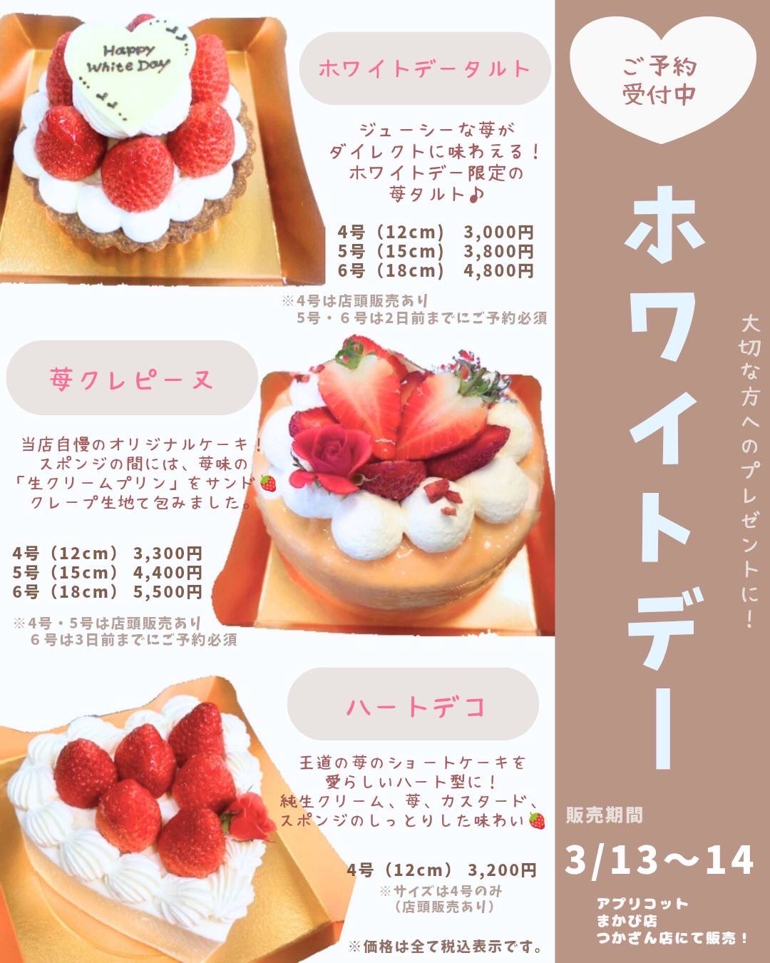 ホワイトデーケーキのお知らせ