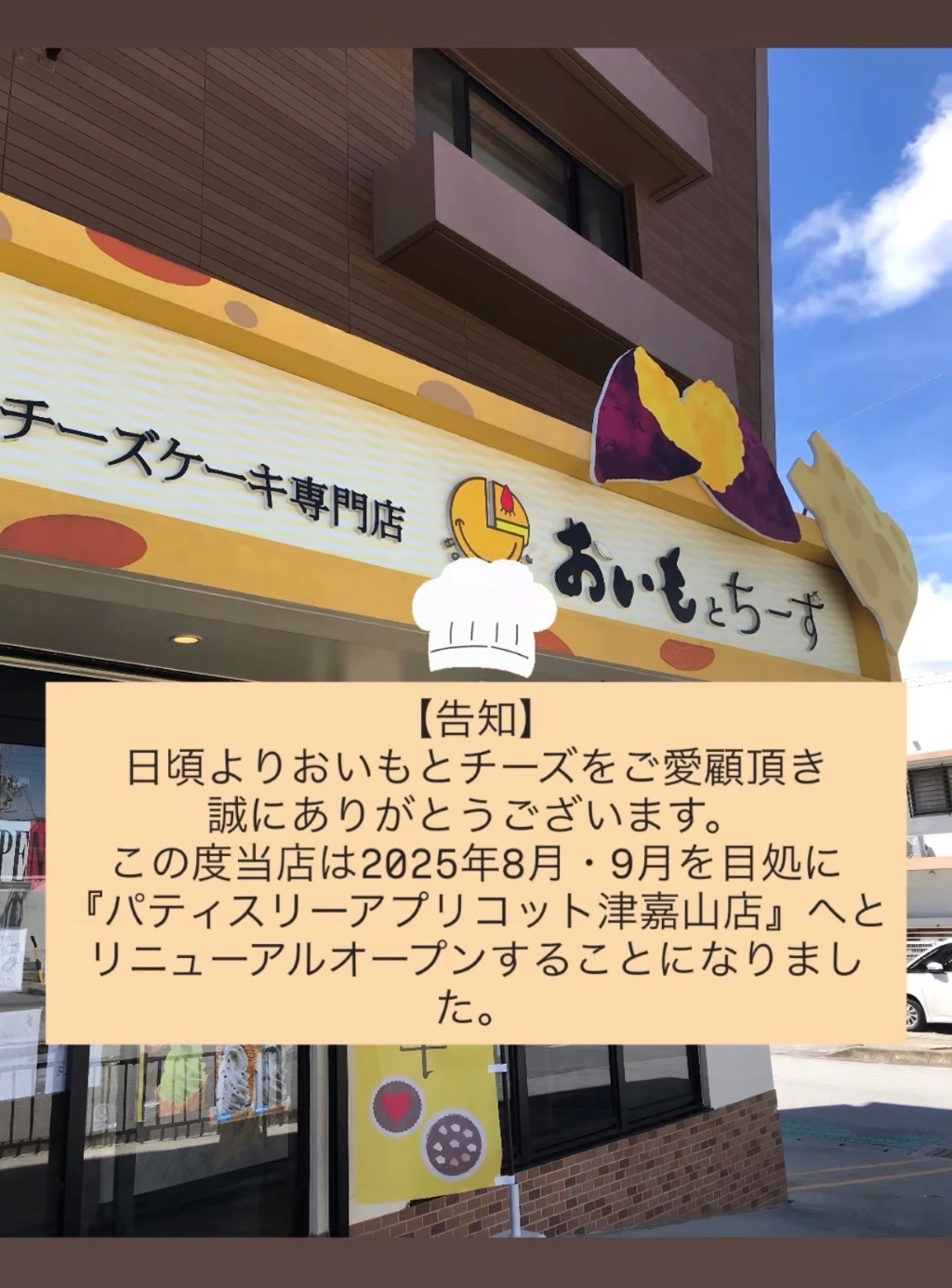 パティスリーアプリコットつかざん店 リニューアルのお知らせ