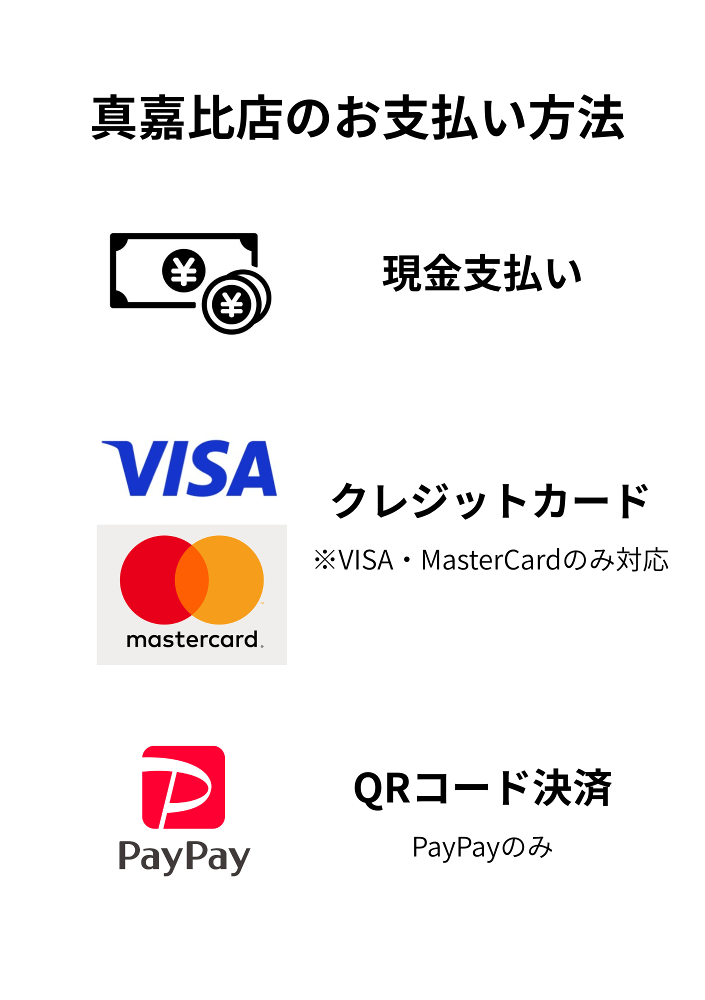 真嘉比店　支払い方法のご案内
