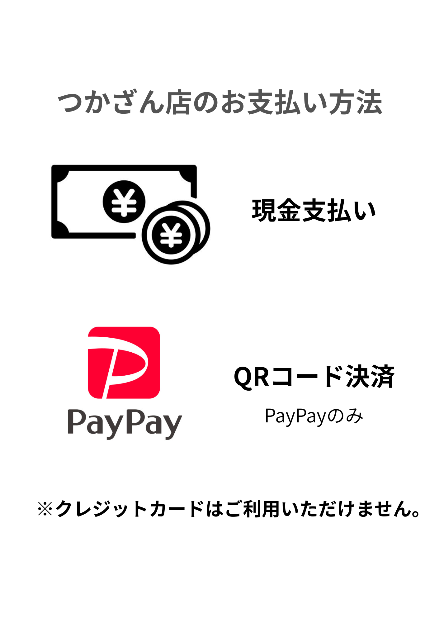 つかざん店　支払い方法のご案内
