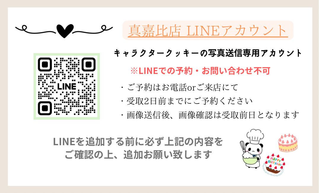 真嘉比店のLINEアカウント