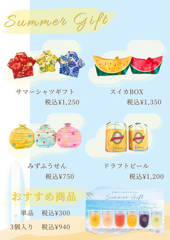 夏ギフト