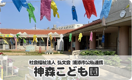 神森こども園