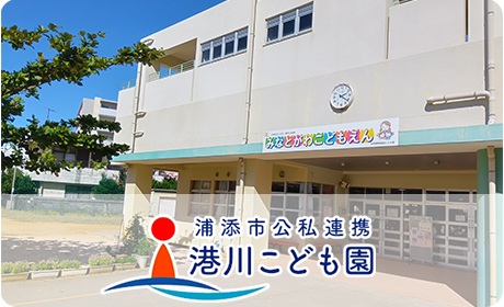浦添市公私連携港川こども園