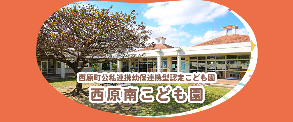 西原南こども園