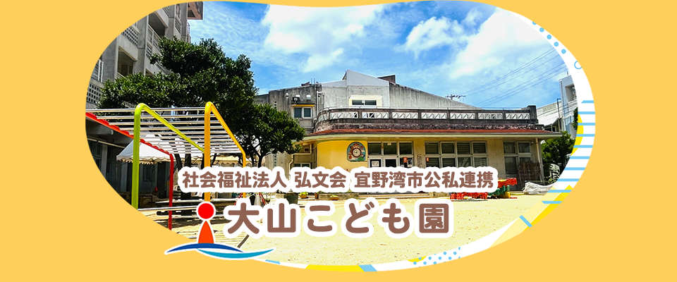 大山こども園