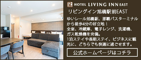 ホテルリビングイン旭橋駅前EAST