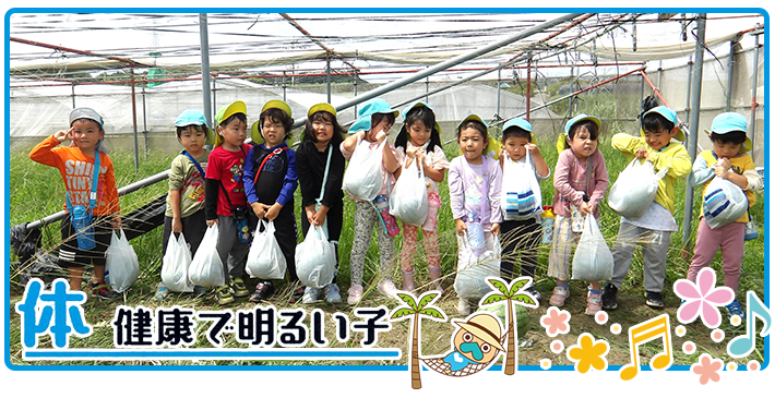 体＿健康で明るく