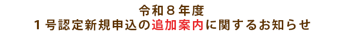 令和8年度1号認定新規申込の追加案内に関するお知らせ